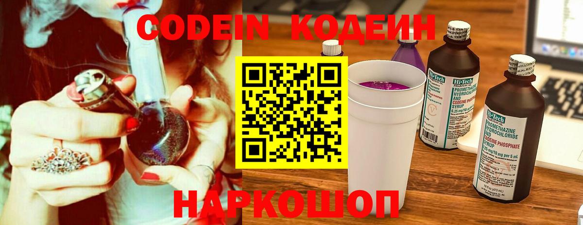 Codein напиток Lean (лин) Бердск