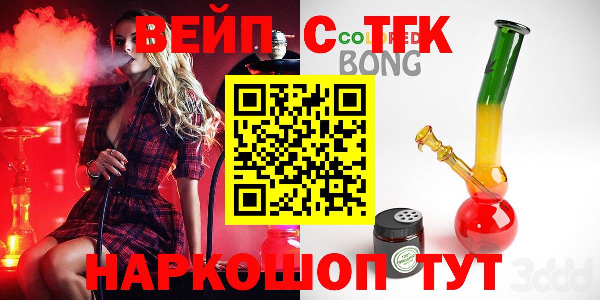 ТГК вейп с тгк Бердск